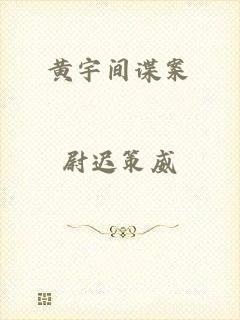 黄宇间谍案