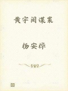 黄宇间谍案
