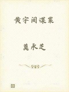 黄宇间谍案