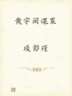 黄宇间谍案