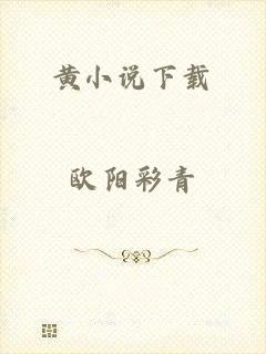 黄小说下载