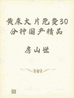 黄床大片免费30分钟国产精品