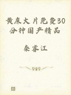 黄床大片免费30分钟国产精品