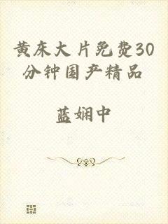 黄床大片免费30分钟国产精品