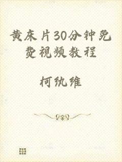 黄床片30分钟免费视频教程