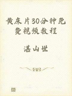 黄床片30分钟免费视频教程