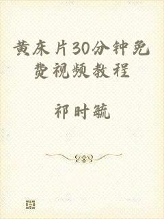 黄床片30分钟免费视频教程