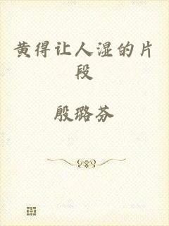 黄得让人湿的片段