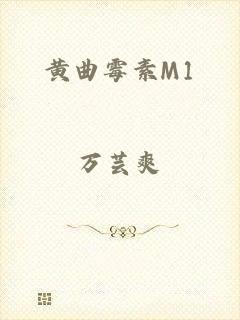 黄曲霉素M1