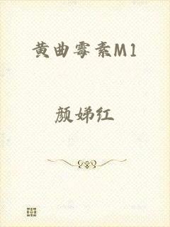 黄曲霉素M1