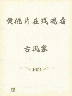 黄桃片在线观看