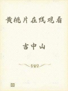 黄桃片在线观看