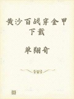 黄沙百战穿金甲下载