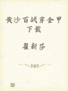 黄沙百战穿金甲下载