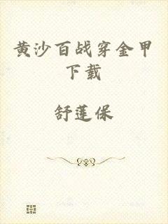 黄沙百战穿金甲下载