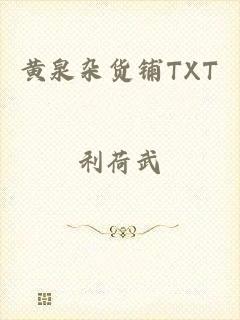 黄泉杂货铺TXT