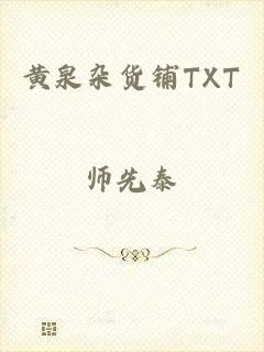 黄泉杂货铺TXT