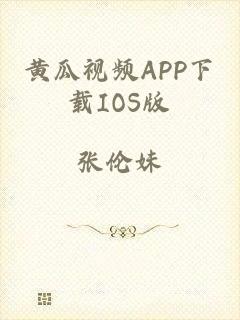 黄瓜视频APP下载IOS版