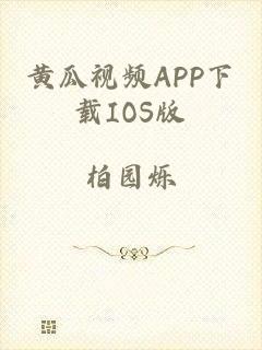 黄瓜视频APP下载IOS版