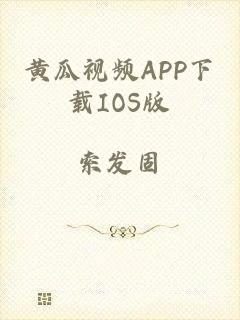 黄瓜视频APP下载IOS版