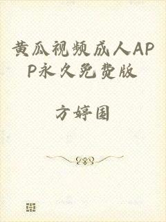 黄瓜视频成人APP永久免费版