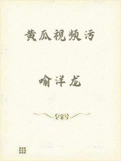 黄瓜视频污