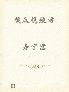 黄瓜视频污