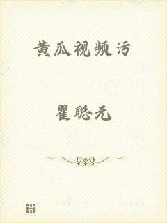黄瓜视频污