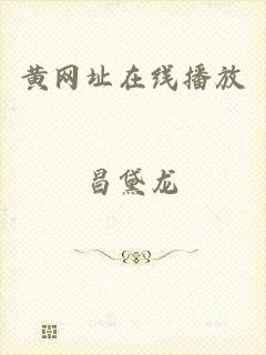 黄网址在线播放