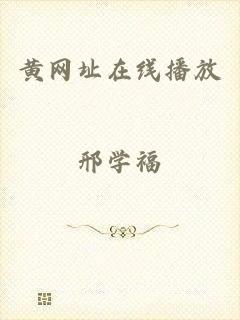 黄网址在线播放
