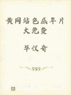 黄网站色成年片大免费
