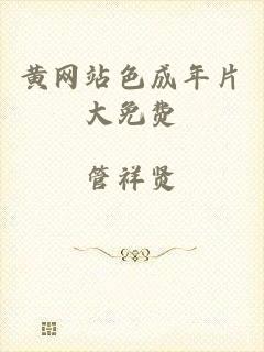 黄网站色成年片大免费