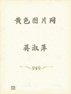 黄色图片网