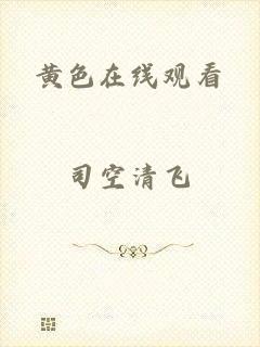 黄色在线观看