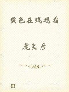 黄色在线观看