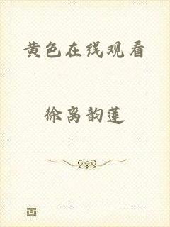 黄色在线观看