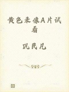 黄色录像A片试看