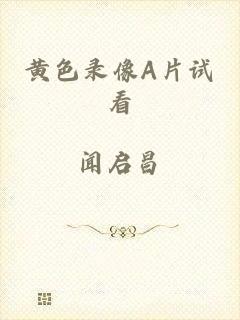 黄色录像A片试看
