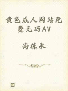 黄色成人网站免费无码AV