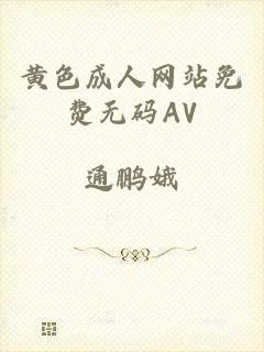 黄色成人网站免费无码AV
