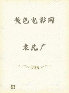 黄色电影网