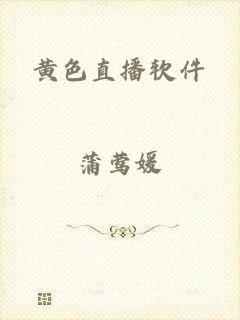 黄色直播软件