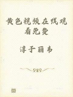 黄色视频在线观看免费