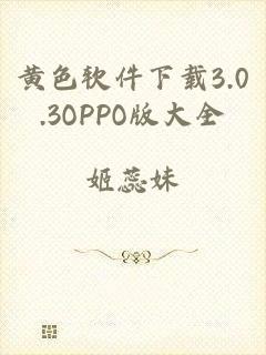 黄色软件下载3.0.3OPPO版大全