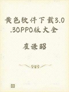 黄色软件下载3.0.3OPPO版大全