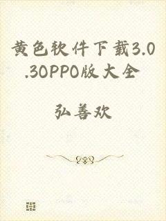 黄色软件下载3.0.3OPPO版大全