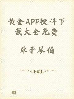 黄金APP软件下载大全免费