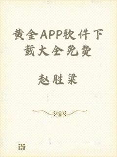 黄金APP软件下载大全免费