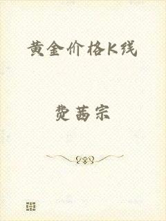 黄金价格K线