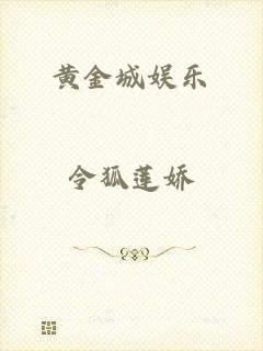 黄金城娱乐